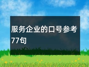 服务企业的口号参考77句