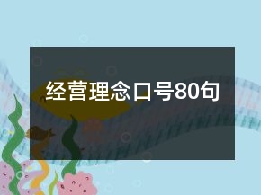 经营理念口号80句