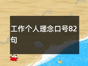 工作个人理念口号82句