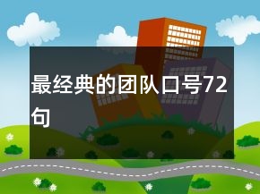 最经典的团队口号72句