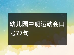 幼儿园中班运动会口号77句
