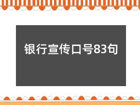 银行宣传口号83句