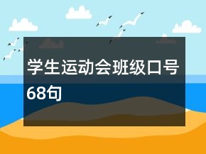 学生运动会班级口号68句