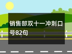 销售部双十一冲刺口号82句