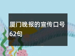 厦门晚报的宣传口号62句