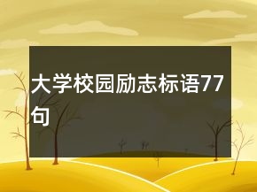 大学校园励志标语77句