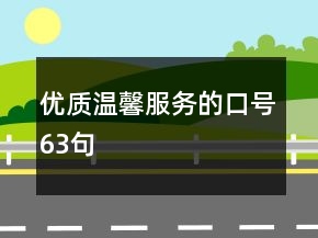 优质温馨服务的口号63句