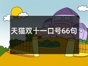 天猫双十一口号66句