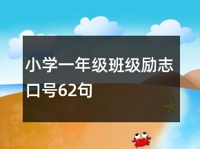 小学一年级班级励志口号62句