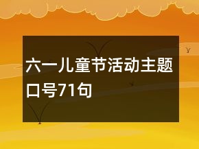 六一儿童节活动主题口号71句
