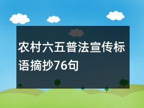 农村六五普法宣传标语摘抄76句