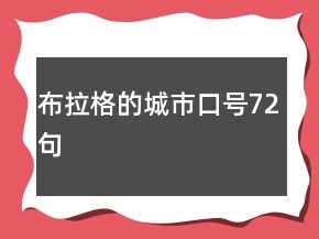 布拉格的城市口号72句