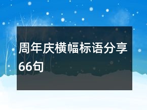 周年庆横幅标语分享66句