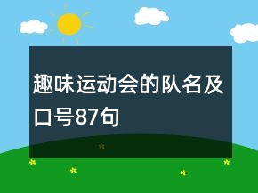 趣味运动会的队名及口号87句