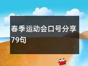 春季运动会口号分享79句