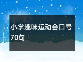 小学趣味运动会口号70句