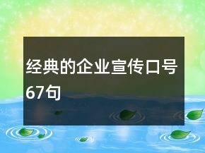 经典的企业宣传口号67句