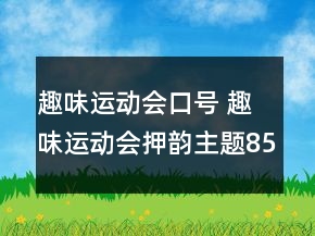 趣味运动会口号 趣味运动会押韵主题85句