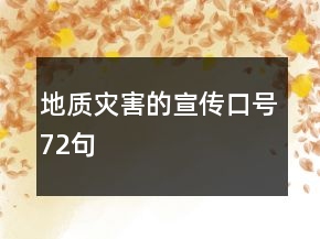地质灾害的宣传口号72句