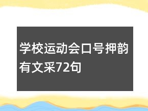 学校运动会口号押韵有文采72句