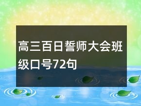 高三百日誓师大会班级口号72句