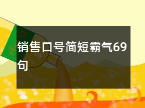 销售口号简短霸气69句