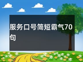 服务口号简短霸气70句