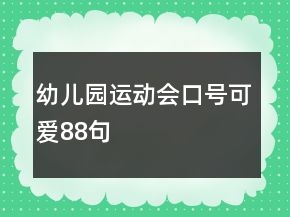 幼儿园运动会口号可爱88句