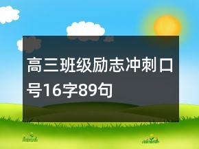 高三班级励志冲刺口号16字89句