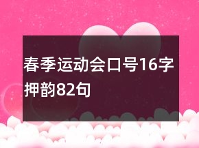 春季运动会口号16字押韵82句