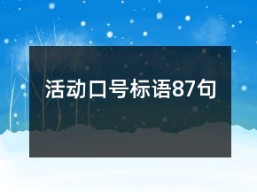 活动口号标语87句