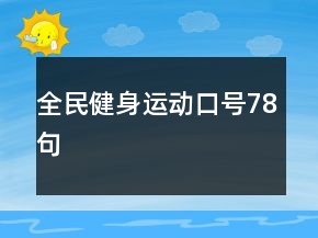 全民健身运动口号78句