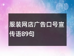 服装网店广告口号、宣传语89句