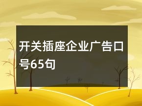 开关插座企业广告口号65句