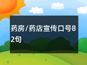 药房/药店宣传口号82句