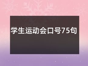 学生运动会口号75句
