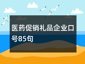 医药促销礼品企业口号85句