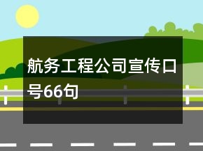 航务工程公司宣传口号66句