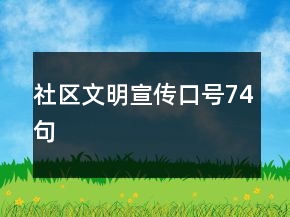 社区文明宣传口号74句