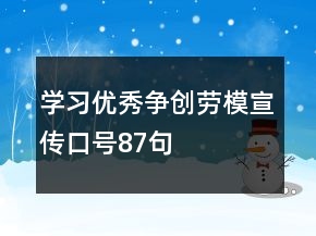 学习优秀、争创劳模宣传口号87句