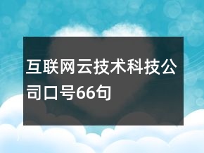 互联网云技术科技公司口号66句
