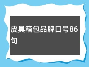 皮具箱包品牌口号86句