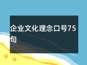 企业文化理念口号75句