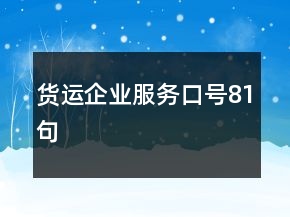 货运企业服务口号81句