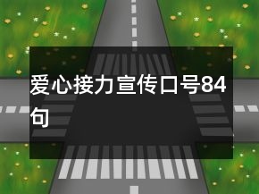 爱心接力宣传口号84句