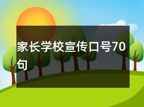 家长学校宣传口号70句