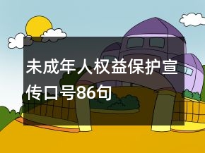 未成年人权益保护宣传口号86句