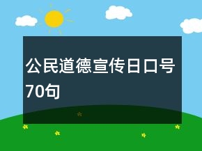 公民道德宣传日口号70句