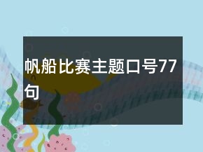 帆船比赛主题口号77句