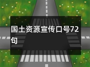国土资源宣传口号72句